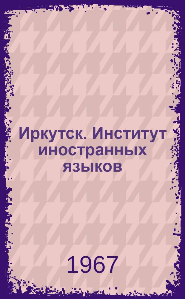 Иркутск. Институт иностранных языков