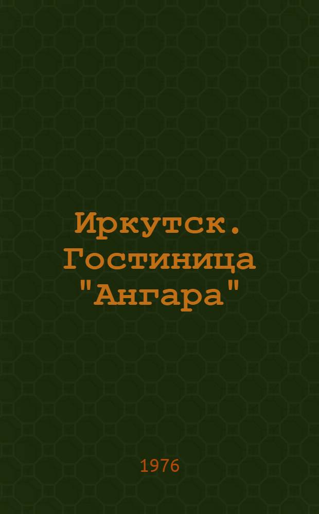 Иркутск. Гостиница "Ангара"