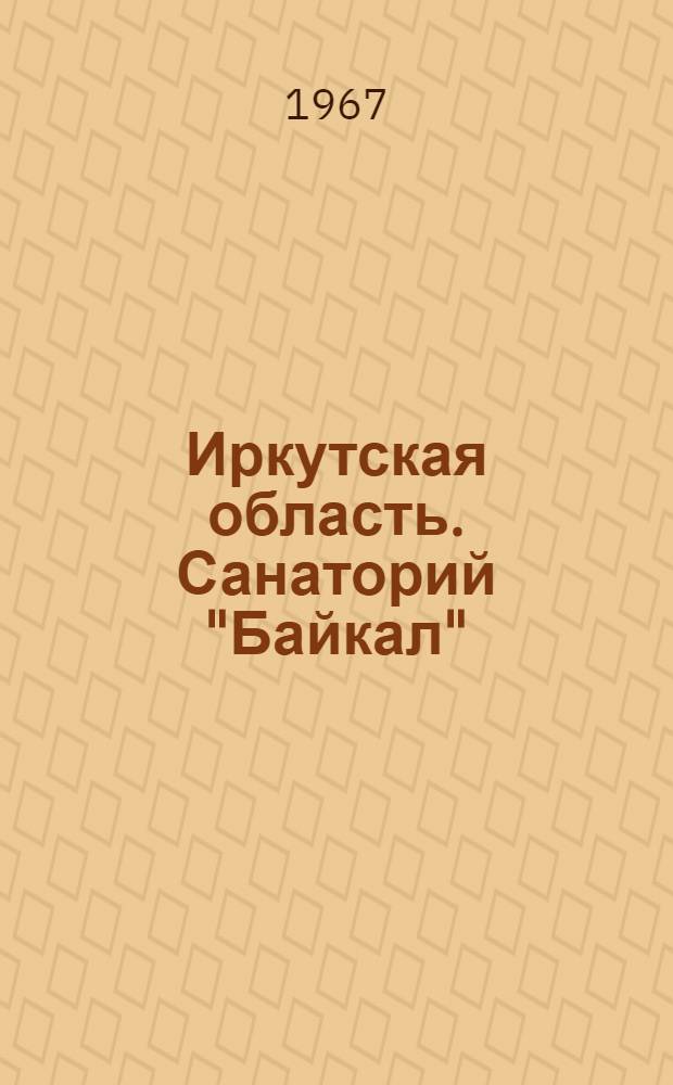 Иркутская область. Санаторий "Байкал"