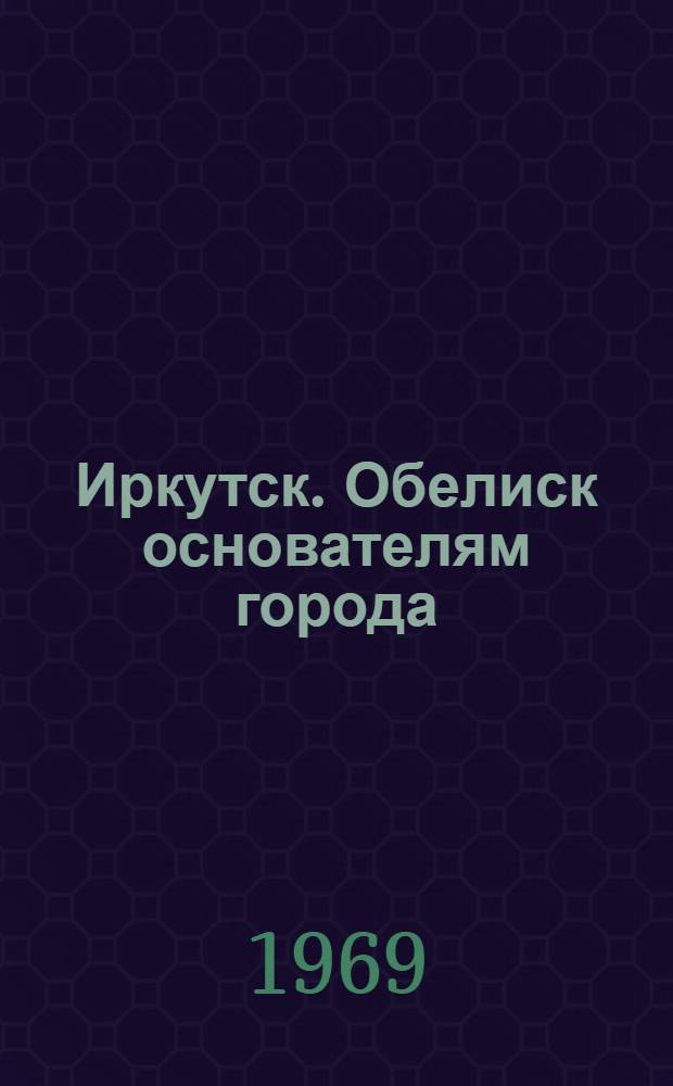 Иркутск. Обелиск основателям города
