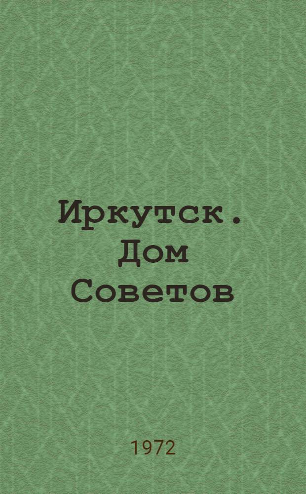 Иркутск. Дом Советов