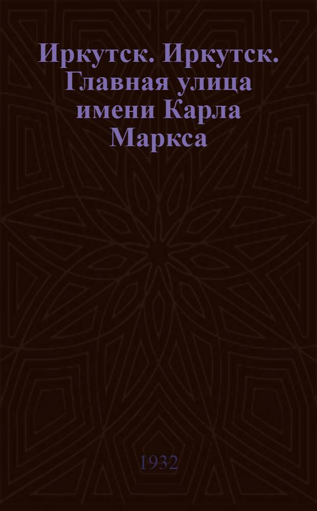 Иркутск. Иркутск. Главная улица имени Карла Маркса