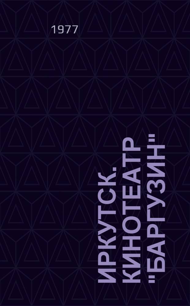 Иркутск. Кинотеатр "Баргузин"