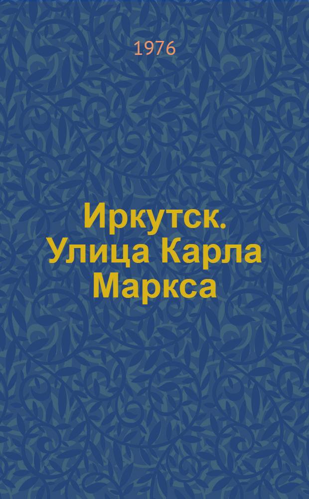 Иркутск. Улица Карла Маркса