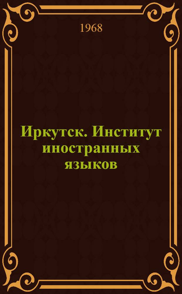 Иркутск. Институт иностранных языков