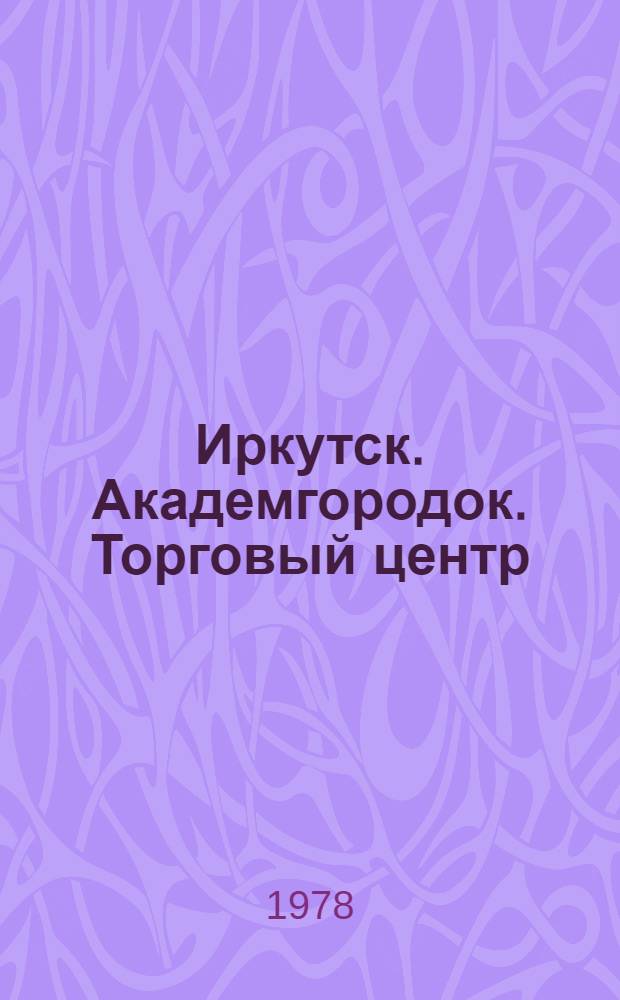 Иркутск. Академгородок. Торговый центр