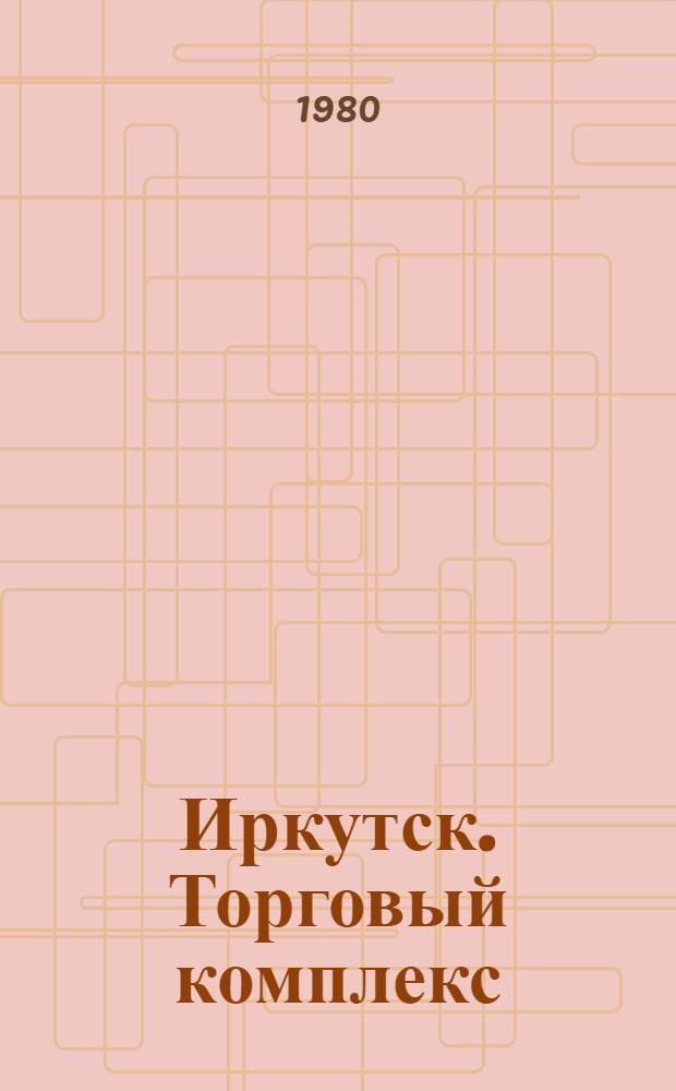 Иркутск. Торговый комплекс