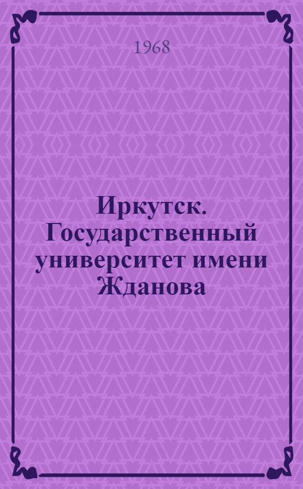 Иркутск. Государственный университет имени Жданова