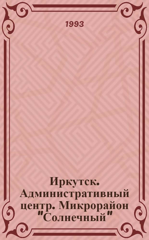 Иркутск. Административный центр. Микрорайон "Солнечный"