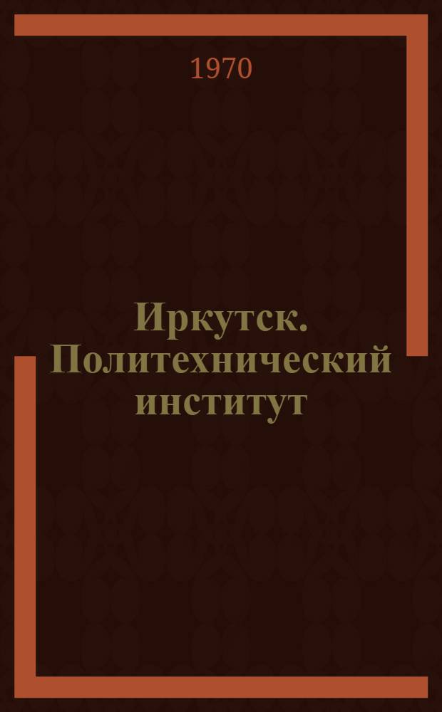 Иркутск. Политехнический институт