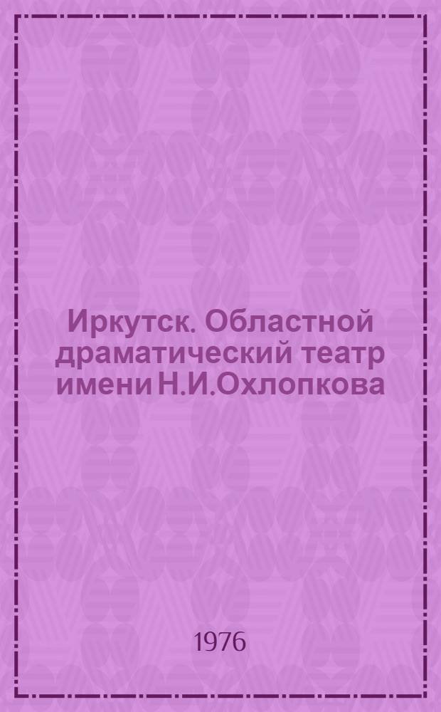 Иркутск. Областной драматический театр имени Н.И.Охлопкова