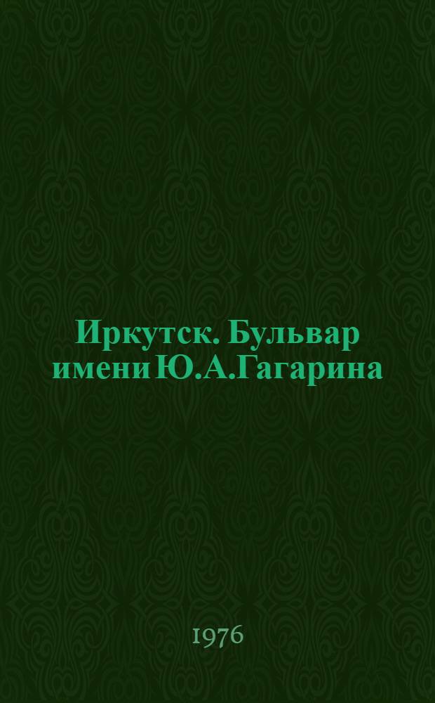 Иркутск. Бульвар имени Ю.А.Гагарина