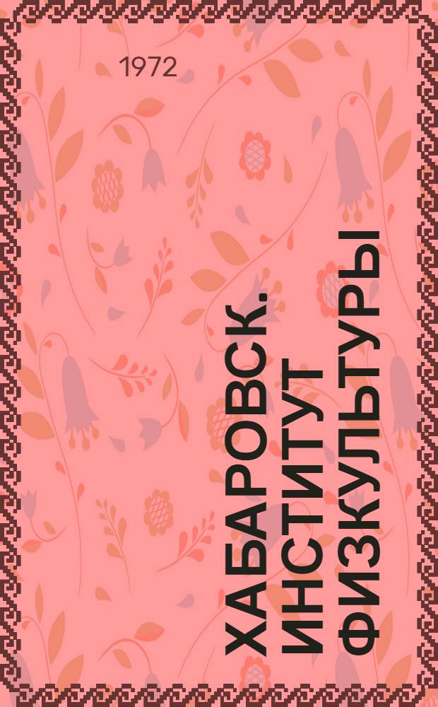 Хабаровск. Институт физкультуры