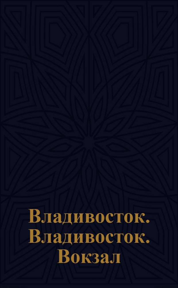 Владивосток. Владивосток. Вокзал