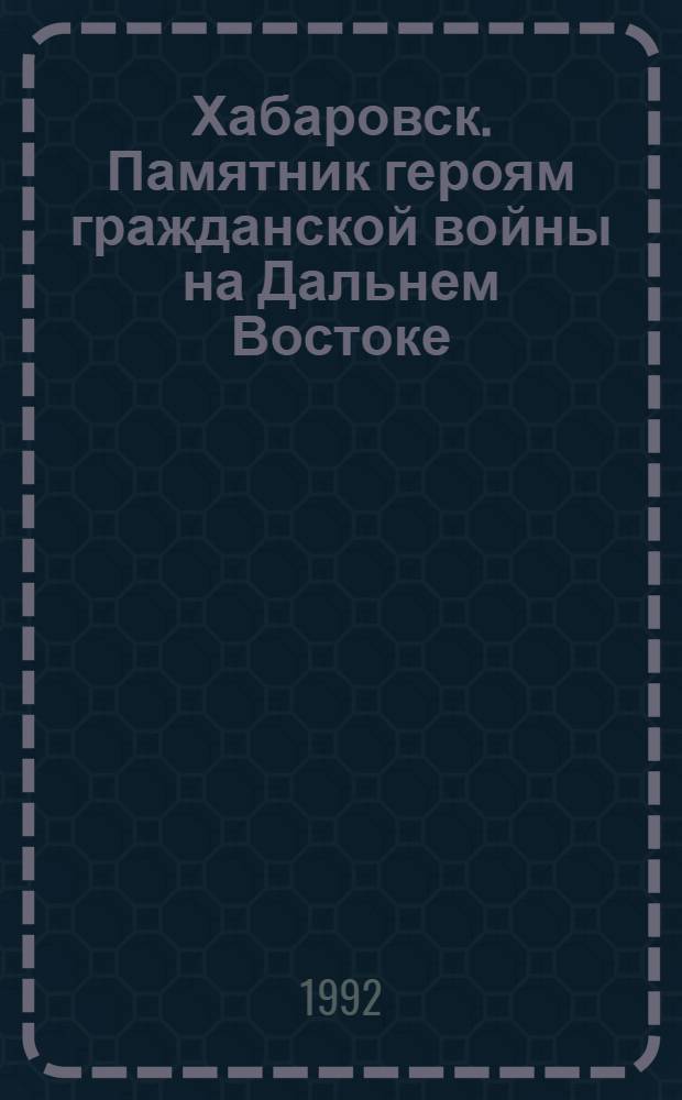 Хабаровск. Памятник героям гражданской войны на Дальнем Востоке