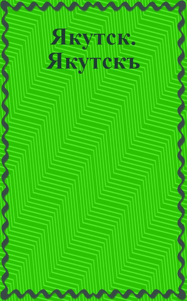 Якутск. Якутскъ