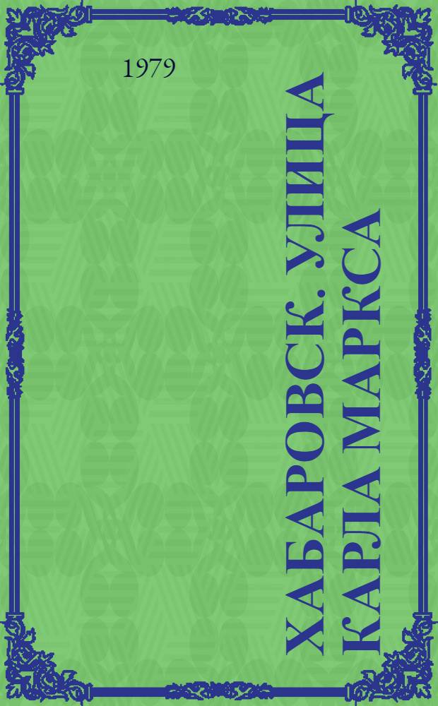 Хабаровск. Улица Карла Маркса