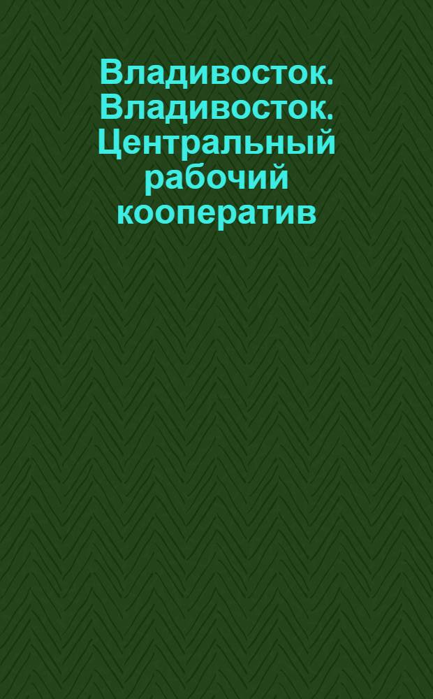 Владивосток. Владивосток. Центральный рабочий кооператив