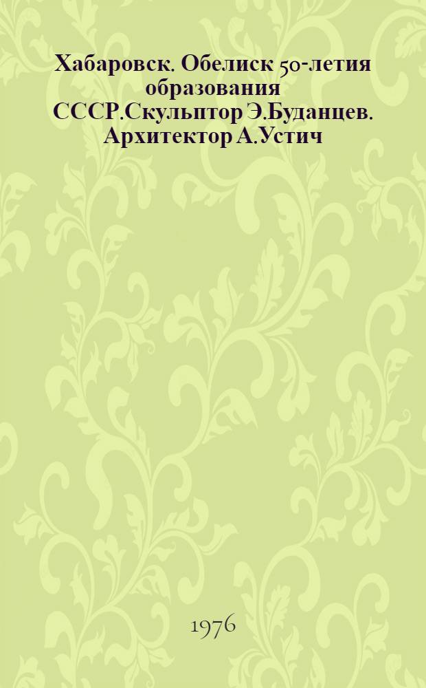 Хабаровск. Обелиск 50-летия образования СССР.Скульптор Э.Буданцев. Архитектор А.Устич