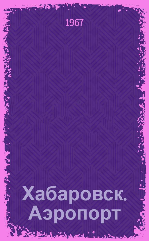 Хабаровск. Аэропорт