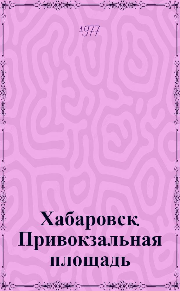 Хабаровск. Привокзальная площадь