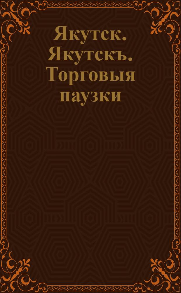 Якутск. Якутскъ. Торговыя паузки