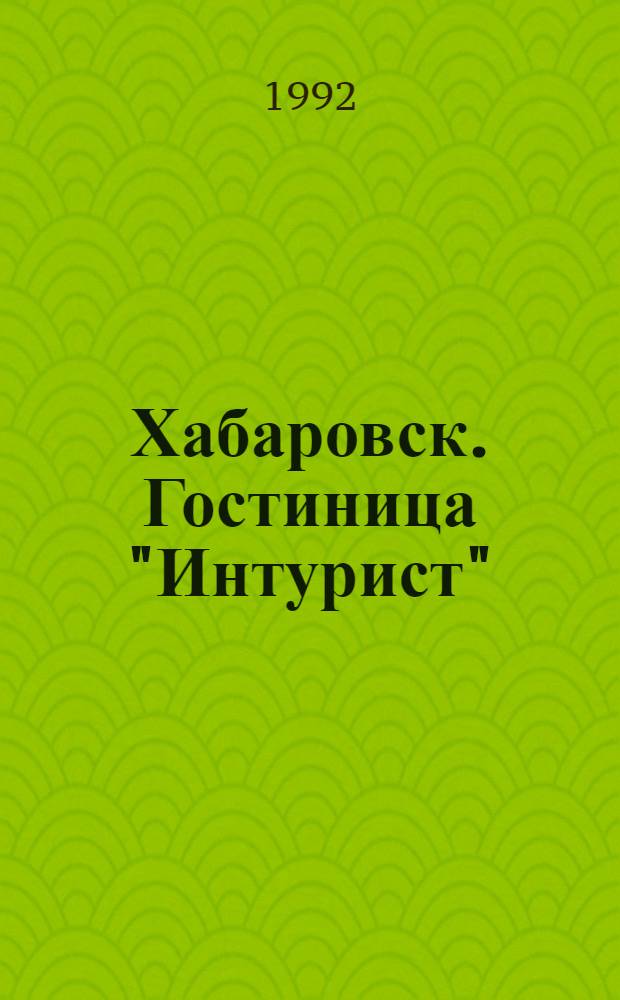Хабаровск. Гостиница "Интурист"