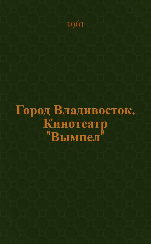 Город Владивосток. Кинотеатр "Вымпел"