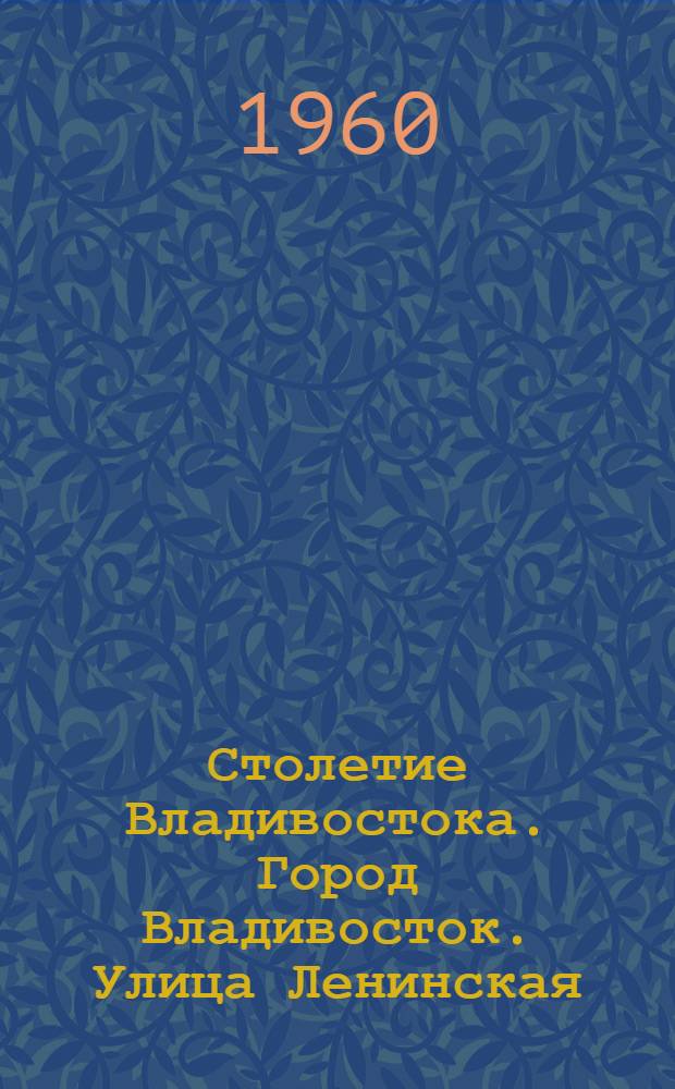 Столетие Владивостока. Город Владивосток. Улица Ленинская