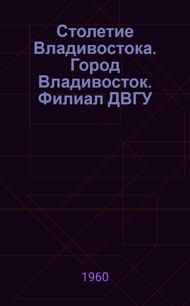 Столетие Владивостока. Город Владивосток. Филиал ДВГУ