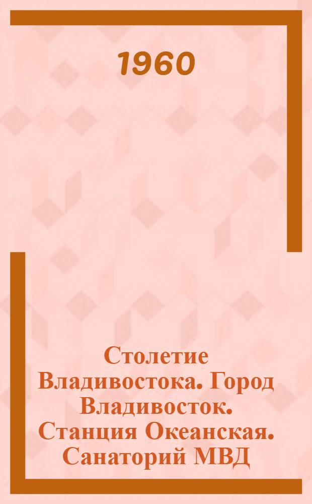 Столетие Владивостока. Город Владивосток. Станция Океанская. Санаторий МВД