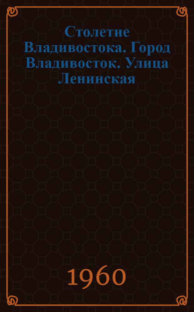 Столетие Владивостока. Город Владивосток. Улица Ленинская