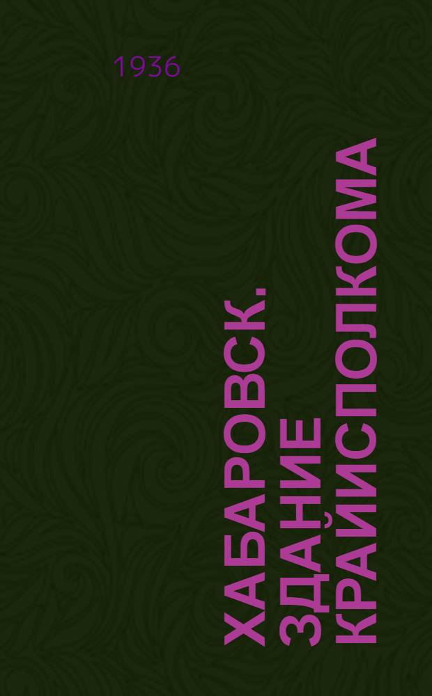 Хабаровск. Здание Крайисполкома