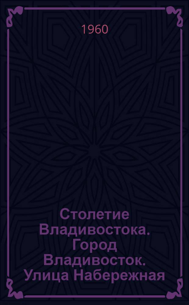 Столетие Владивостока. Город Владивосток. Улица Набережная