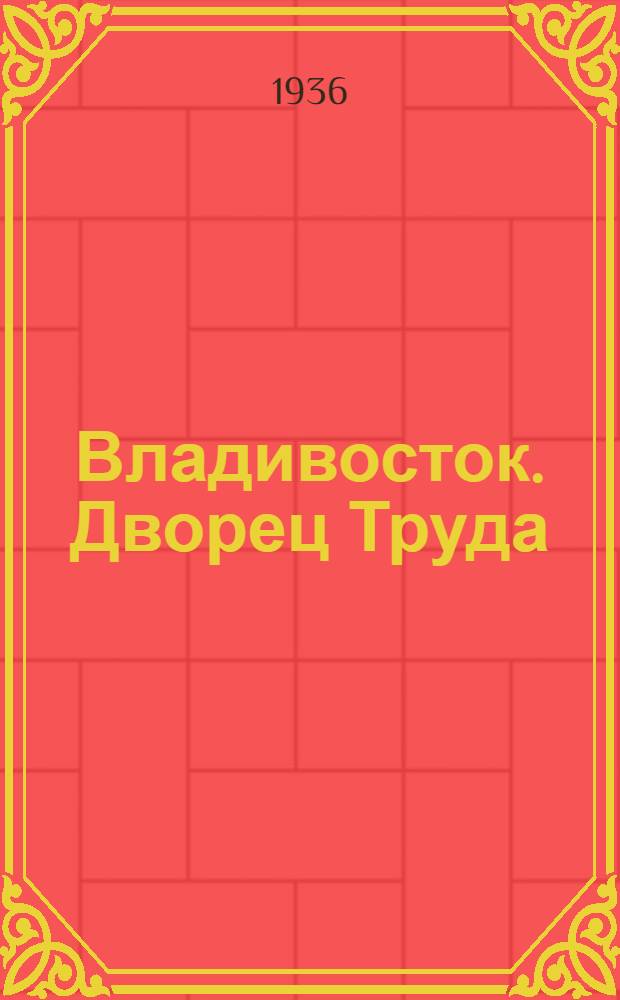 Владивосток. Дворец Труда
