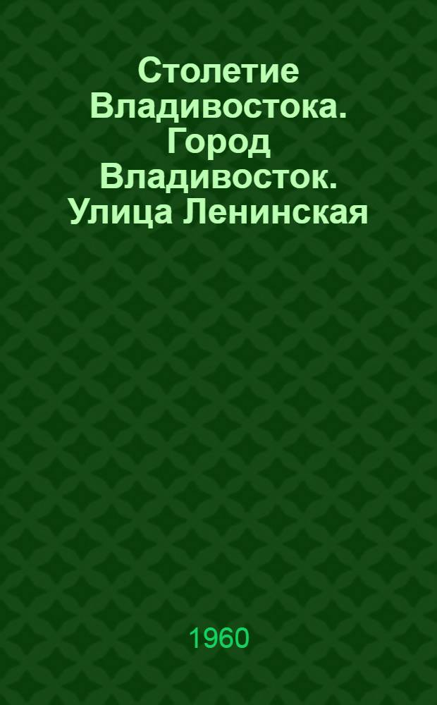 Столетие Владивостока. Город Владивосток. Улица Ленинская