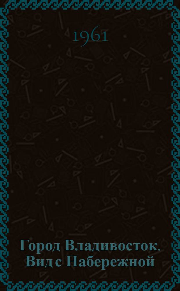 Город Владивосток. Вид с Набережной