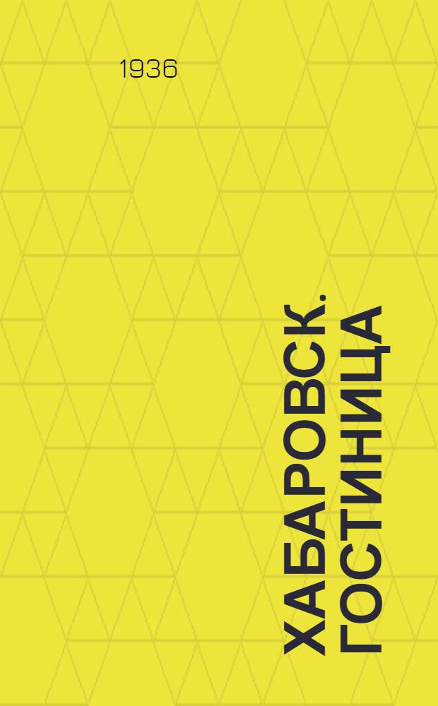 Хабаровск. Гостиница