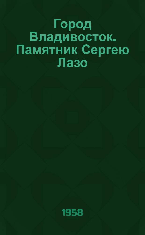 Город Владивосток. Памятник Сергею Лазо