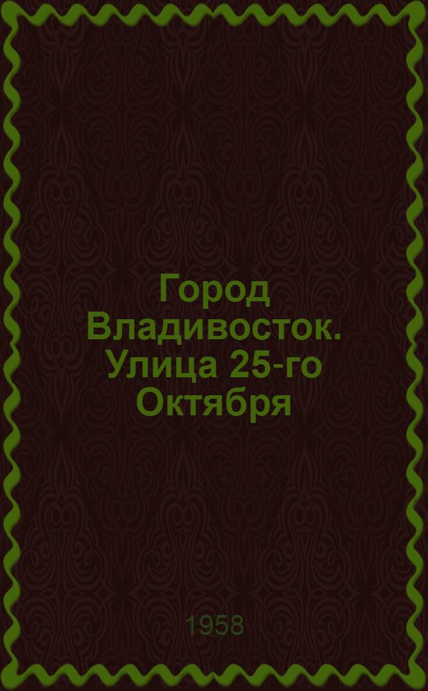 Город Владивосток. Улица 25-го Октября