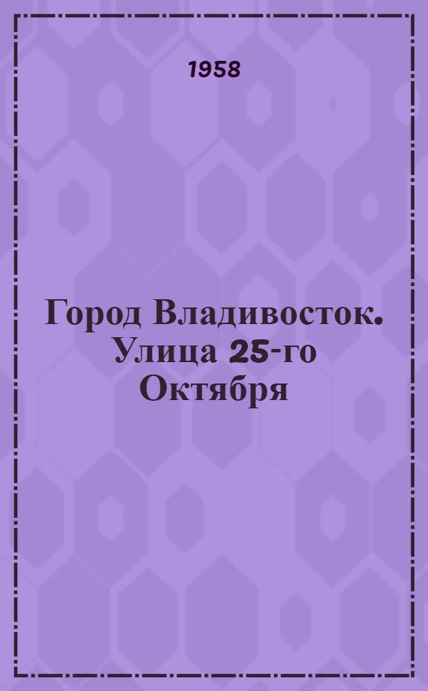 Город Владивосток. Улица 25-го Октября