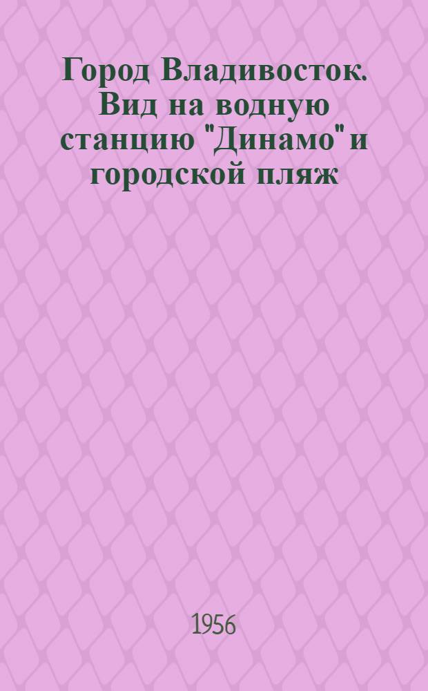 Город Владивосток. Вид на водную станцию "Динамо" и городской пляж