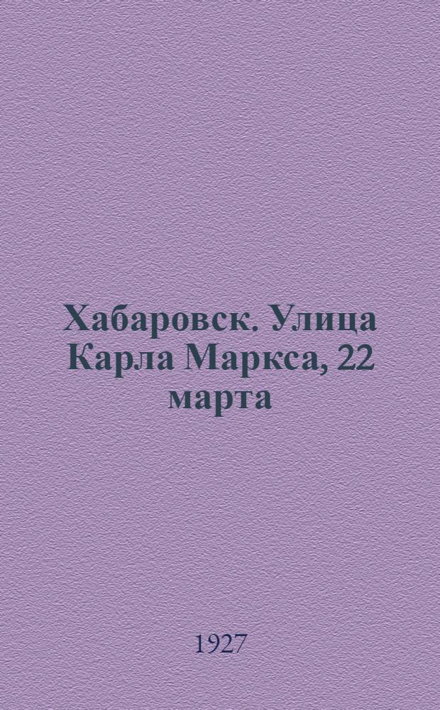 Хабаровск. Улица Карла Маркса, 22 марта