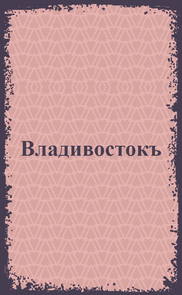 Владивостокъ = Wladiwostock