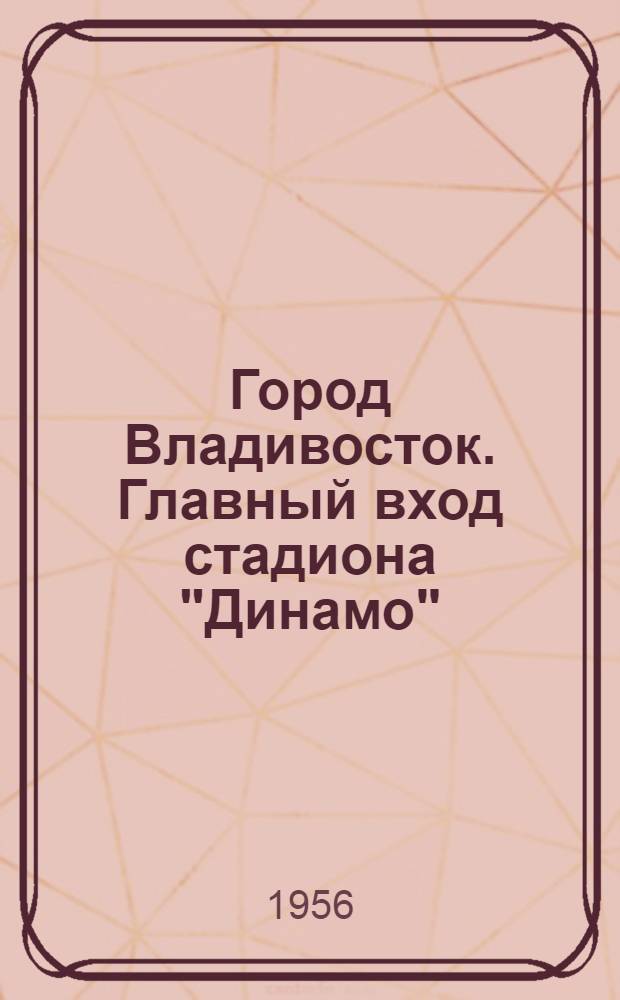 Город Владивосток. Главный вход стадиона "Динамо"