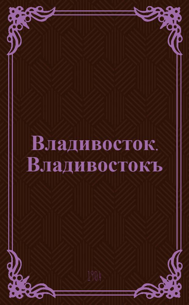 Владивосток. Владивостокъ
