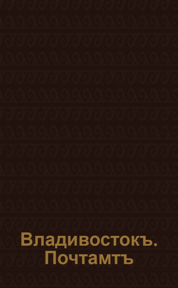 Владивостокъ. Почтамтъ = Wladiwostock. Postamt