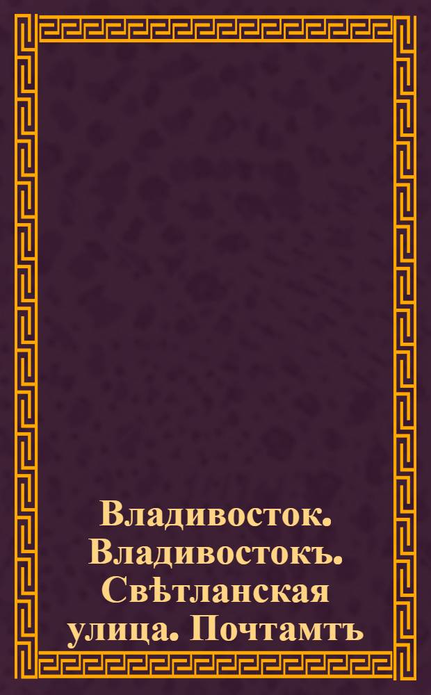 Владивосток. Владивостокъ. Свѣтланская улица. Почтамтъ