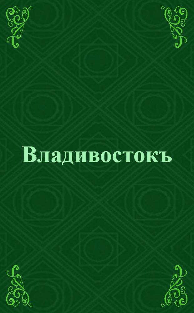 Владивостокъ = Wladiwostock