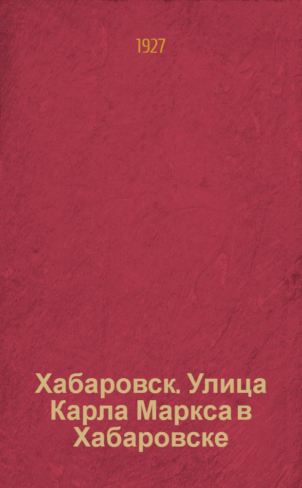 Хабаровск. Улица Карла Маркса в Хабаровске